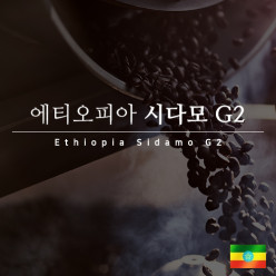 에티오피아 시다모 G2